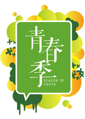 爱奇艺青春季
