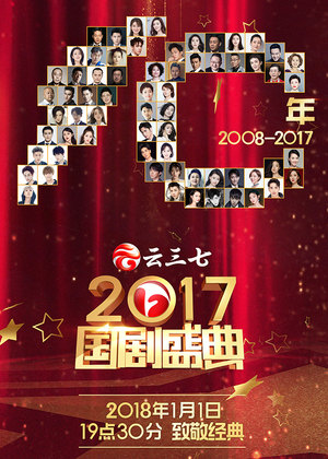 《国剧盛典》（2016年）