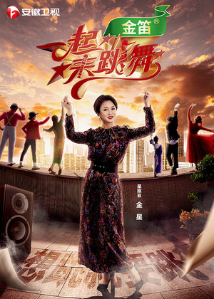 《一起来跳舞》