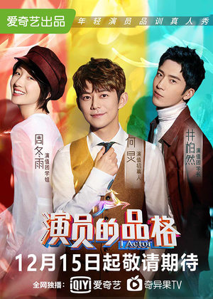 《演员的品格》