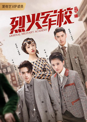 《烈火军校》