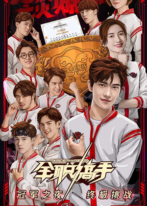 《全职高手》