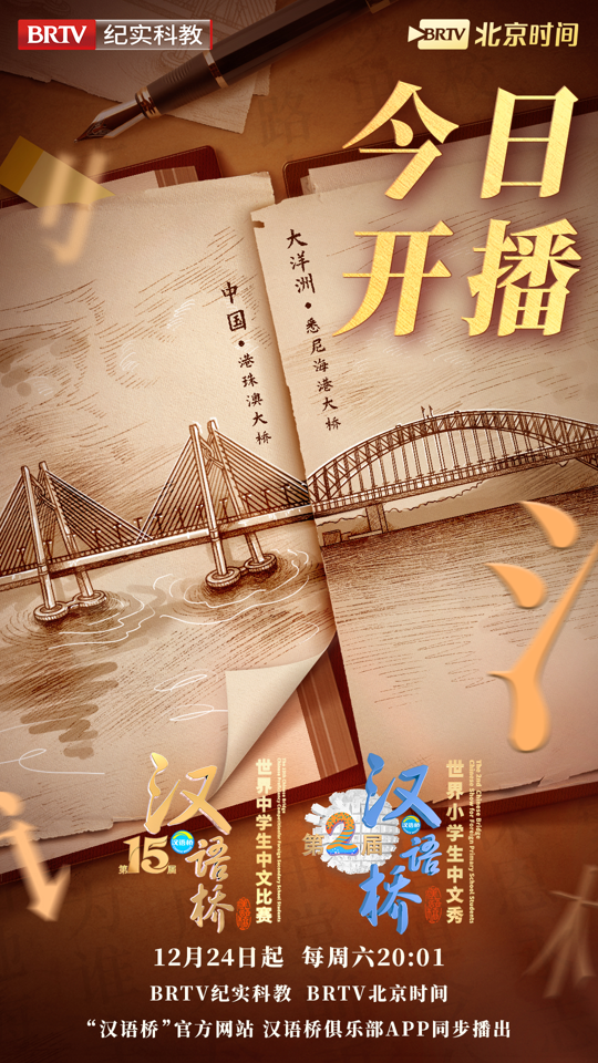 《汉语桥》