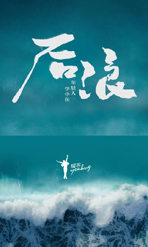 《后浪》